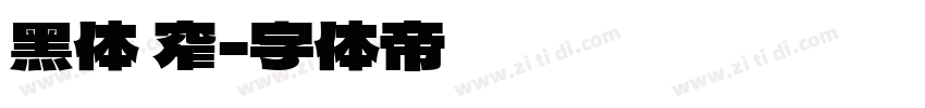 黑体 窄字体转换